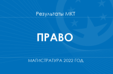 Право. Результаты МКТ в магистратуру 2022 года