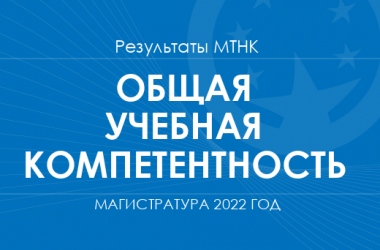 Общая учебная компетентность. Результаты МТНК в магистратуру 2022 года