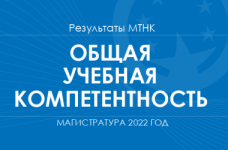 Общая учебная компетентность. Результаты МТНК в магистратуру 2022 года