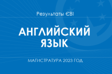 Английский язык. Результаты ЄВІ в магистратуру 2023 года