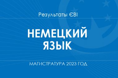 Немецкий язык. Результаты ЄВІ в магистратуру 2023 года