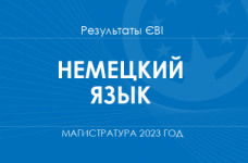 Немецкий язык. Результаты ЄВІ в магистратуру 2023 года