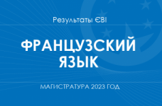 Французский язык. Результаты ЄВІ в магистратуру 2023 года