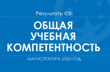 ТЗНК. Результаты ЄВІ в магистратуру 2023 года