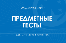 Предметные тесты. Результаты ЄФВВ в магистратуру 2023 года