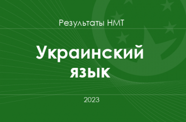 Украинский язык. Результаты НМТ 2023 года