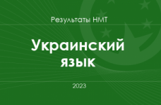 Украинский язык. Результаты НМТ 2023 года