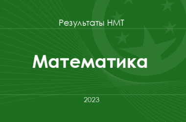 Математика. Результаты НМТ 2023 года
