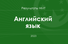 Английский язык. Результаты НМТ 2023 года
