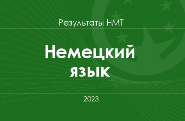 Немецкий язык. Результаты НМТ 2023 года