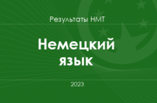 Немецкий язык. Результаты НМТ 2023 года