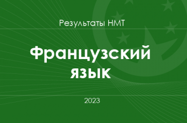 Французский язык. Результаты НМТ 2023 года