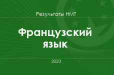 Французский язык. Результаты НМТ 2023 года