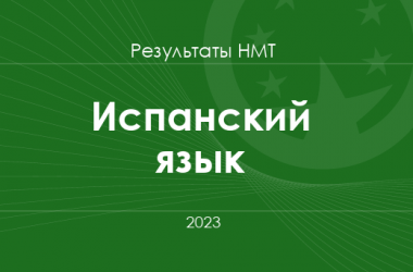 Испанский язык. Результаты НМТ 2023 года
