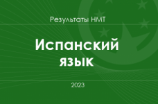 Испанский язык. Результаты НМТ 2023 года