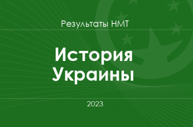 История Украины. Результаты НМТ 2023 года