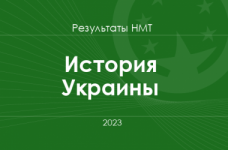 История Украины. Результаты НМТ 2023 года