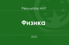 Физика. Результаты НМТ 2023 года
