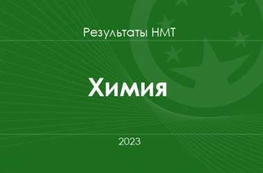 Химия. Результаты НМТ 2023 года