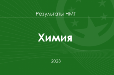 Химия. Результаты НМТ 2023 года