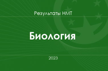 Биология. Результаты НМТ 2023 года