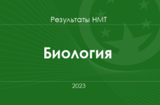 Биология. Результаты НМТ 2023 года