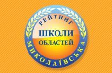 Рейтинг шкіл Миколаївської області 2023 року