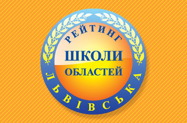 Рейтинг шкіл Львівської області 2023 року