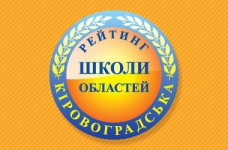 Рейтинг шкіл Кіровоградської області 2023 року