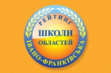 Рейтинг шкіл Івано-Франківської області 2023 року