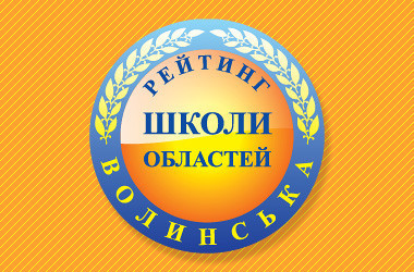 Рейтинг шкіл Волинської області 2023 року
