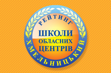 Рейтинг шкіл Хмельницького 2023 року