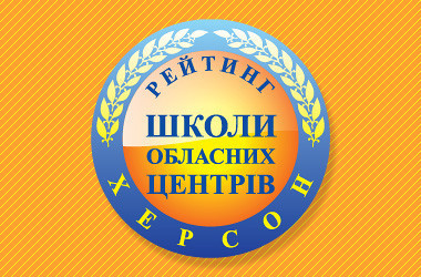 Рейтинг шкіл Херсона 2023 року