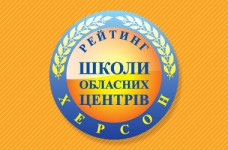 Рейтинг шкіл Херсона 2023 року