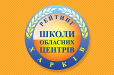 Рейтинг шкіл Харкова 2023 року