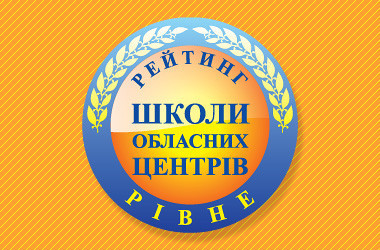 Рейтинг шкіл Рівного 2023 року