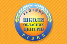 Рейтинг шкіл Рівного 2023 року