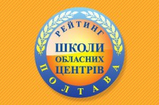 Рейтинг шкіл Полтави 2023 року