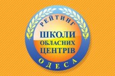 Рейтинг шкіл Одеси 2023 року