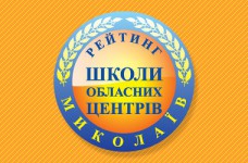 Рейтинг шкіл Миколаєва 2023 року