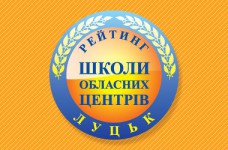Рейтинг шкіл Луцька 2023 року
