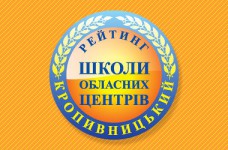 Рейтинг шкіл Кропивницького 2023 року