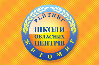 Рейтинг шкіл Житомира 2023 року
