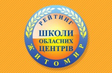 Рейтинг шкіл Житомира 2023 року