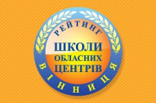 Рейтинг шкіл Вінниці 2023 року