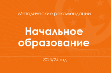 Начальное образование. Методические рекомендации для учителей на 2023/24 год