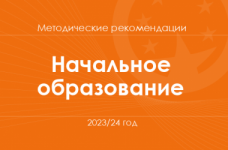 Начальное образование. Методические рекомендации для учителей на 2023/24 год