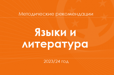 Языки и литература. Методические рекомендации для учителей на 2023/24 год