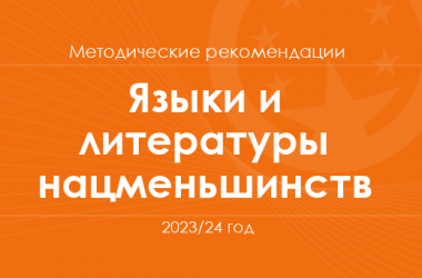 Языки и литературы нацменьшинств. Методические рекомендации для учителей на 2023/24 год