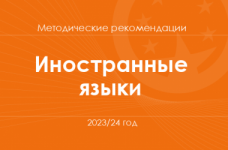 Иностранные языки. Методические рекомендации для учителей на 2023/24 год